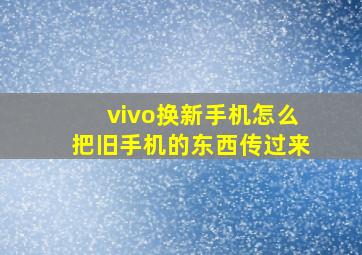 vivo换新手机怎么把旧手机的东西传过来