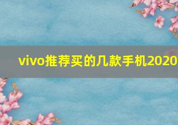 vivo推荐买的几款手机2020