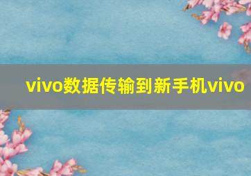 vivo数据传输到新手机vivo