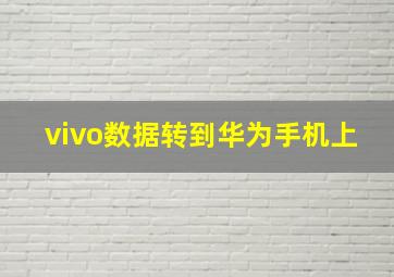 vivo数据转到华为手机上