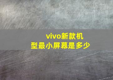 vivo新款机型最小屏幕是多少