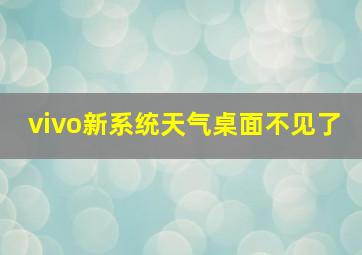 vivo新系统天气桌面不见了