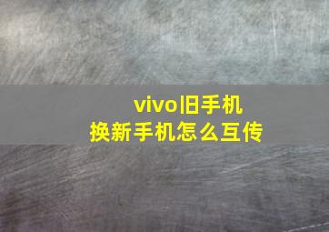 vivo旧手机换新手机怎么互传