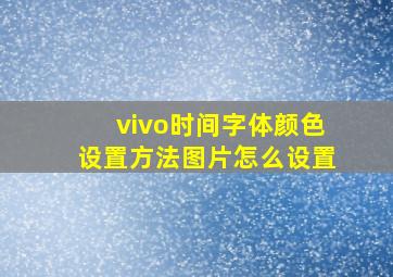 vivo时间字体颜色设置方法图片怎么设置