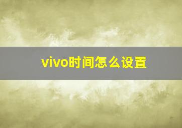 vivo时间怎么设置