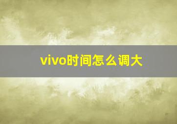 vivo时间怎么调大