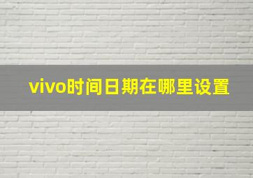 vivo时间日期在哪里设置