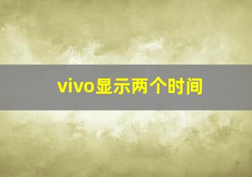 vivo显示两个时间