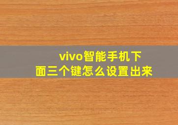 vivo智能手机下面三个键怎么设置出来