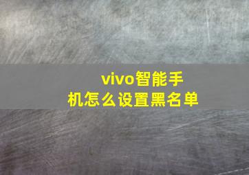 vivo智能手机怎么设置黑名单