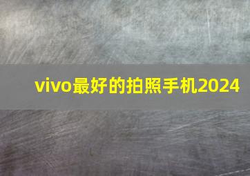 vivo最好的拍照手机2024