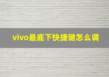 vivo最底下快捷键怎么调