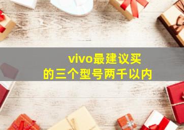 vivo最建议买的三个型号两千以内