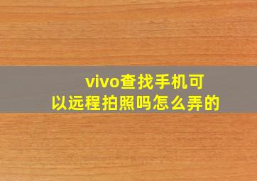 vivo查找手机可以远程拍照吗怎么弄的