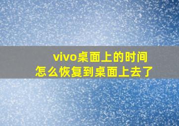 vivo桌面上的时间怎么恢复到桌面上去了