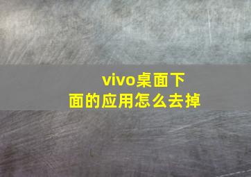 vivo桌面下面的应用怎么去掉