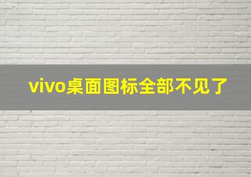 vivo桌面图标全部不见了