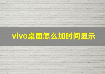 vivo桌面怎么加时间显示