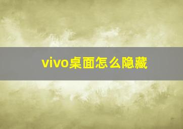 vivo桌面怎么隐藏