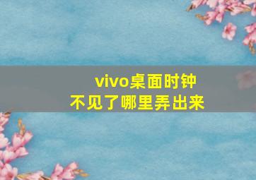 vivo桌面时钟不见了哪里弄出来