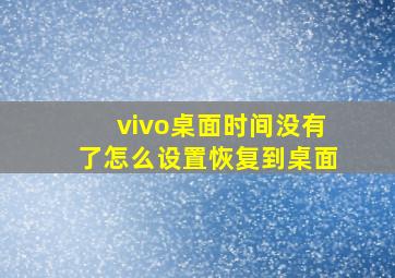 vivo桌面时间没有了怎么设置恢复到桌面