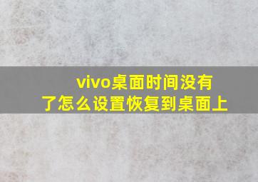 vivo桌面时间没有了怎么设置恢复到桌面上