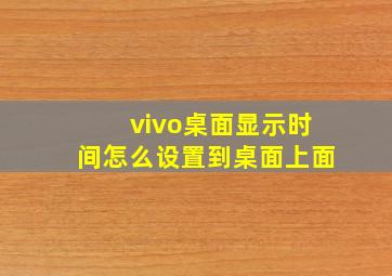 vivo桌面显示时间怎么设置到桌面上面