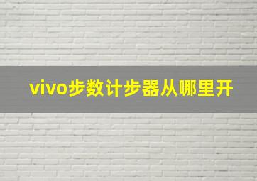 vivo步数计步器从哪里开