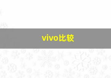 vivo比较