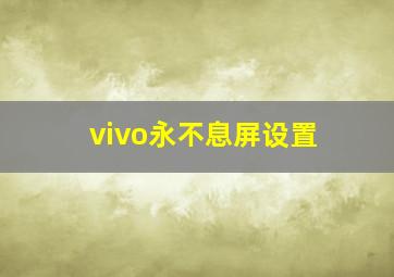 vivo永不息屏设置