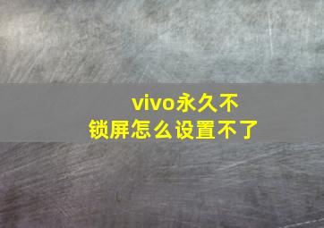 vivo永久不锁屏怎么设置不了