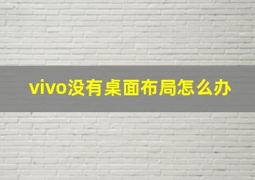 vivo没有桌面布局怎么办