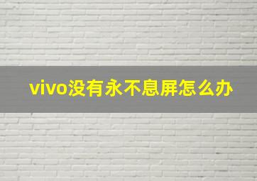 vivo没有永不息屏怎么办