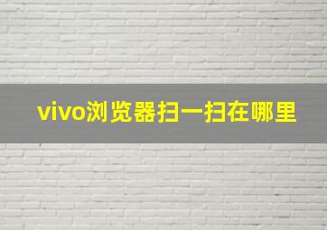 vivo浏览器扫一扫在哪里