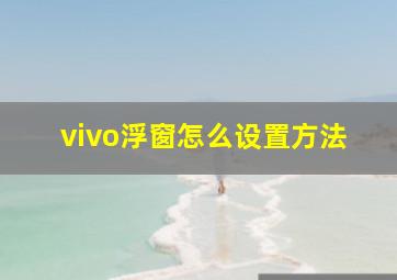 vivo浮窗怎么设置方法