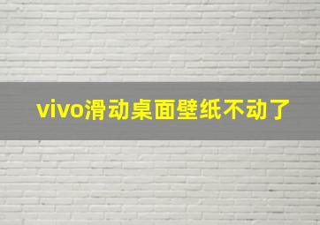 vivo滑动桌面壁纸不动了