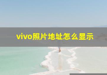 vivo照片地址怎么显示