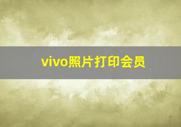 vivo照片打印会员