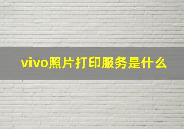 vivo照片打印服务是什么