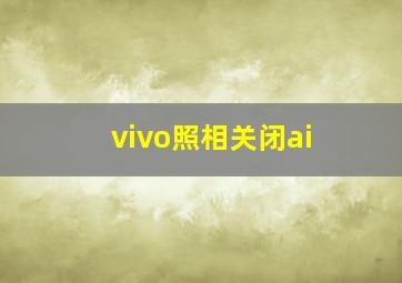 vivo照相关闭ai