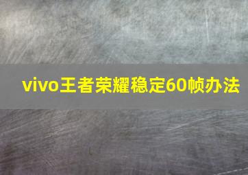 vivo王者荣耀稳定60帧办法