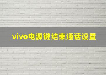 vivo电源键结束通话设置