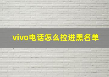 vivo电话怎么拉进黑名单