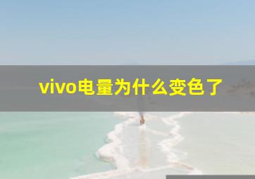 vivo电量为什么变色了