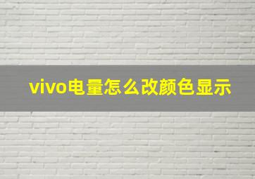 vivo电量怎么改颜色显示