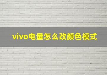 vivo电量怎么改颜色模式