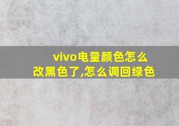 vivo电量颜色怎么改黑色了,怎么调回绿色