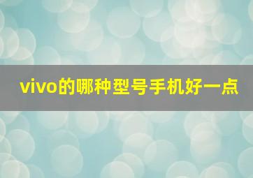 vivo的哪种型号手机好一点