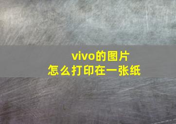 vivo的图片怎么打印在一张纸