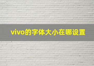 vivo的字体大小在哪设置